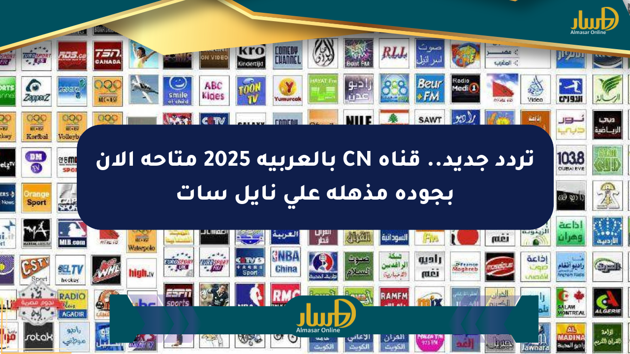 تردد جديد.. قناة CN بالعربية 2025 متاحة الآن بجودة مذهلة على نايل سات